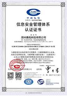 信息安全管理體系認(rèn)證證書